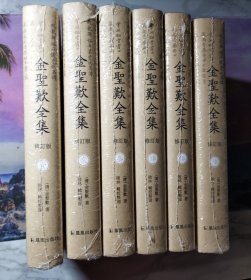 金圣叹全集（修订版）[全6册，精装，全新塑封未拆]