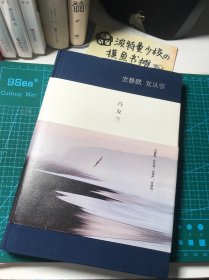 【精装布面 带原配书封】宜静默 宜从容（冯友兰的32条生活哲学，获得幸福的人生术。阅读冯友兰，提高心智，厚植人生。布面