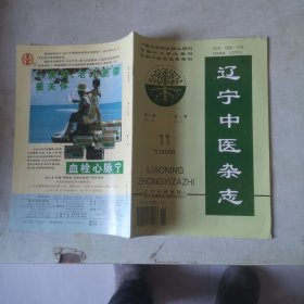 辽宁中医杂志1998年第11期【第25卷第11期】