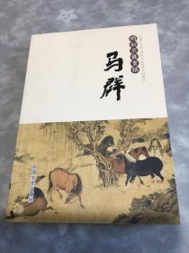 明初京畿重镇  马群