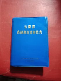 云南省森林调查常用数表