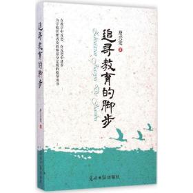 追寻教育的脚步 社会科学总论、学术 唐兴爱  新华正版