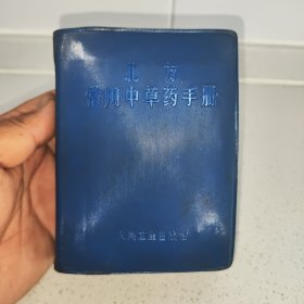 北方常用中草药手册