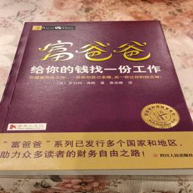 富爸爸给你的钱找一份工作/富爸爸财商教育系列