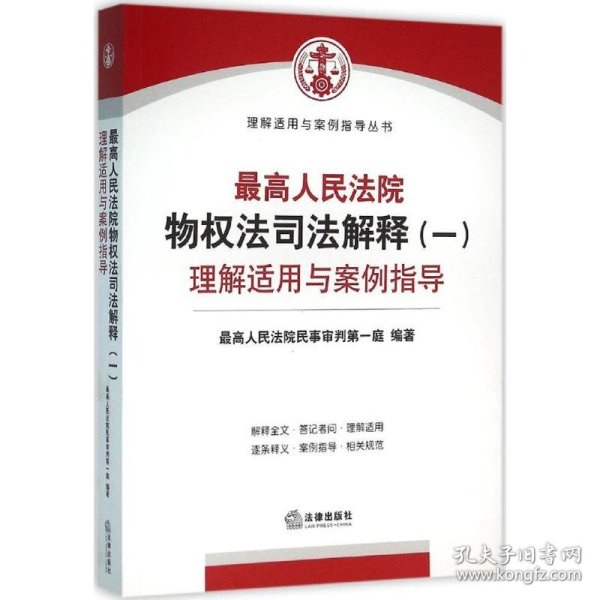 最高人民法院物权法司法解释（一）理解适用与案例指导