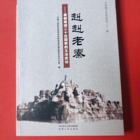 赳赳老秦