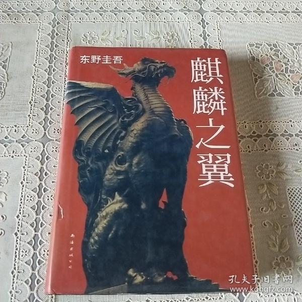 麒麟之翼：加贺探案集9