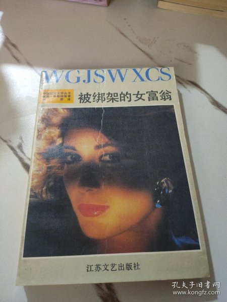被绑架的女富翁