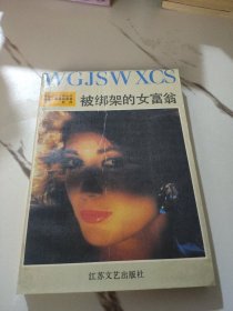 被绑架的女富翁