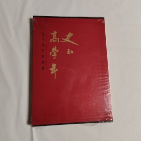 中国当代名家画集：高学年史玉