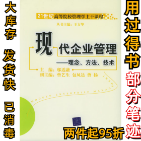 现代企业管理：理念、方法、技术