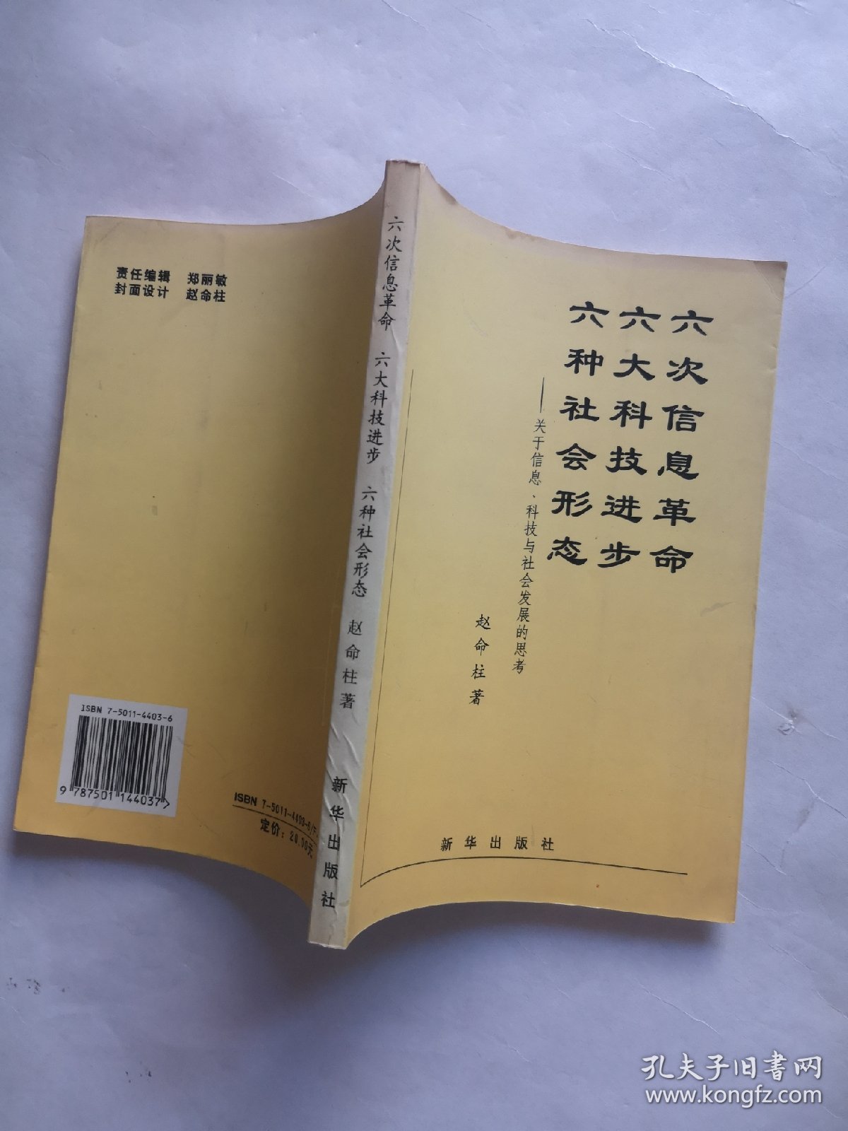 六次信息革命 六大科技进步 六种社会形态:关于信息、科技与社会发展的思考