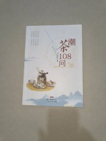 潮茶108问