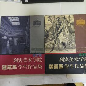 俄罗斯列宾美术学院版画系  建筑系 学生作品集2本书合售  本店图书均为现货，二手书籍售出不退换 ，品相以图片为准 介意勿拍