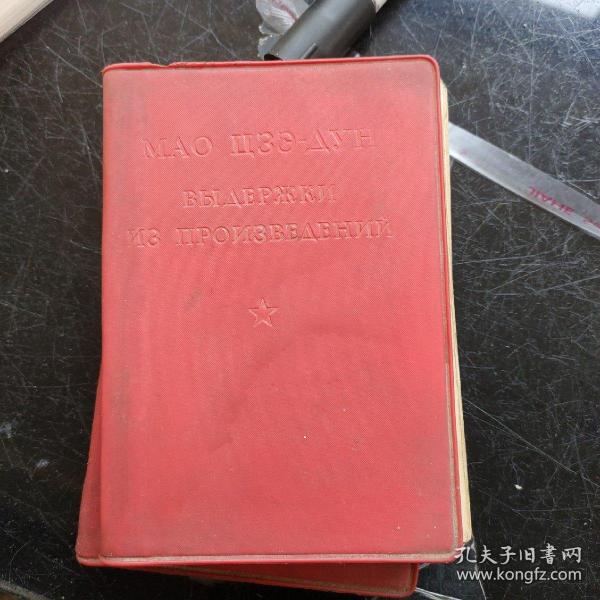 毛主席语录（俄文版）一九六七年毛像林题完整