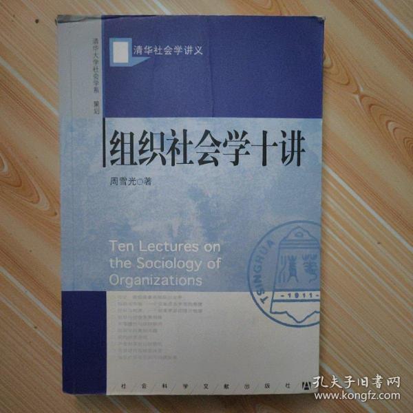 组织社会学十讲