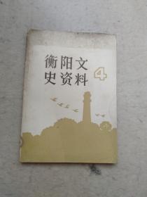 衡阳文史资料   4