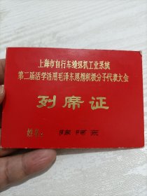 1970年上海市自行车缝纫机工业系统第二届活学活用毛泽东思想积极分子代表大会列席证。有三种林题，印刷精美，包老包真。比较少见。