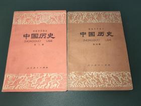 初级中学课本 中国历史 第三、四册