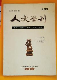 《人文学刊》总第一期