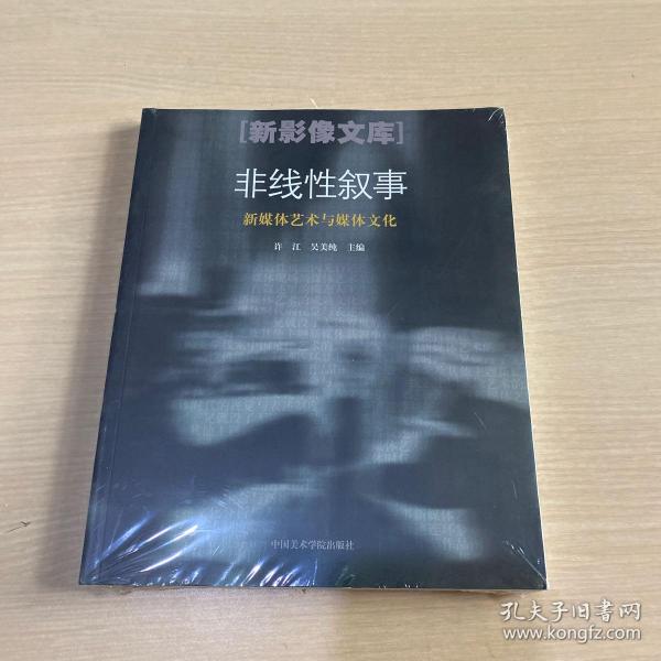 非线性叙事：新媒体艺术与媒体文化（全新未开封）