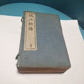 钱注杜诗(一函八册，全二十卷)，带原函盒