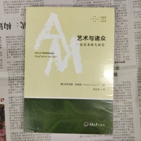 艺术与诸众：论艺术的九封信：附 变形记：艺术与非物质劳动（塑封一角有磨损）