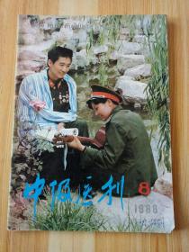 中级医刊1988-8