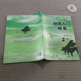 钢琴零起步系列教程：钢琴入门快车（1）