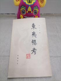 東夷雜考