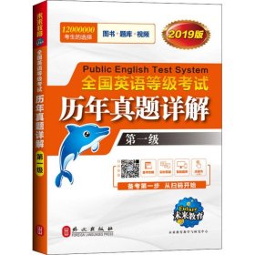 未来教育.全国英语等级考试2019教材配套试卷一级历年真题详解习题库 公共英语PETS-1考试用书