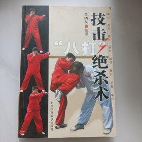 技击“八打”绝杀术