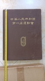 《中华人民共和国第一届全国运动会》精装本，其珍贵之处是保留了刘少奇主席的肖像，而且品相完美。书很沉重，达近六市斤。