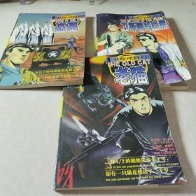 卫斯理科幻系列连环画：盗墓，老猫，卫斯理与才素