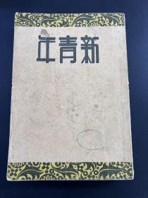 民国《新青年》第七卷 5—6号 品好