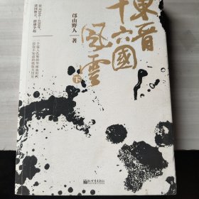 东晋十六国风云（下册)