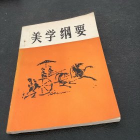 美学纲要