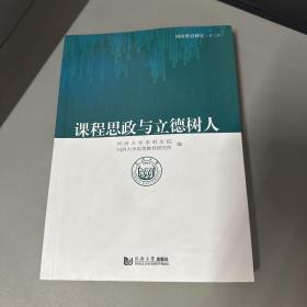 课程思政与立德树人