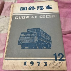 国外汽车1973.12