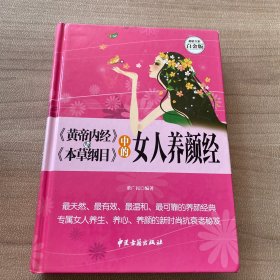 《黄帝内经》与《本草纲目》中的女人养颜经 超值全彩白金版