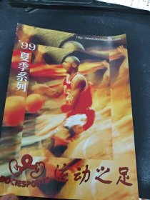 运动之足1999夏季系列