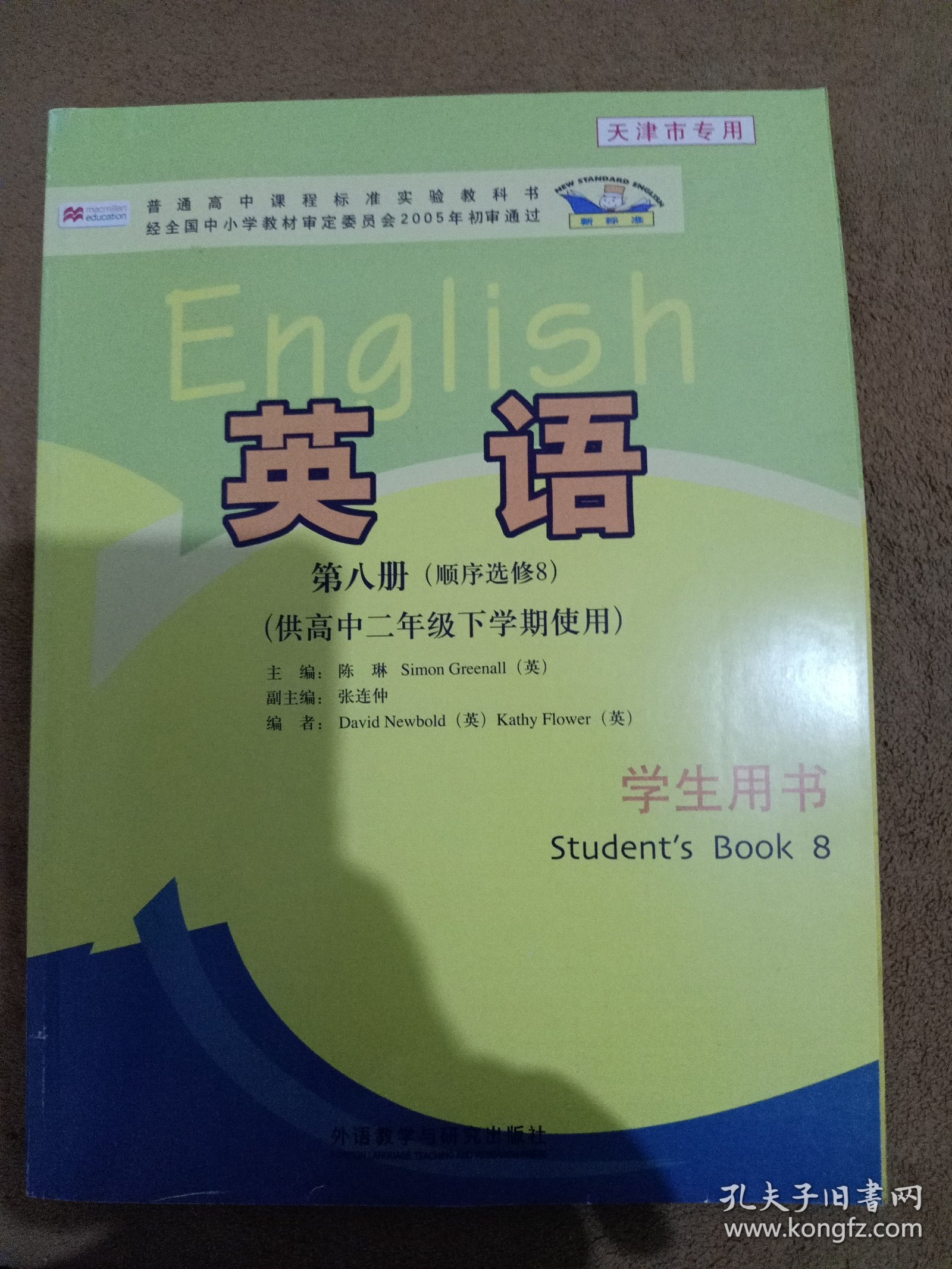 英语（新标准）第八册（顺序选修8）（供高中二年 级下学期使用）学生用书