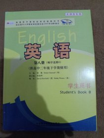 英语（新标准）第八册（顺序选修8）（供高中二年 级下学期使用）学生用书