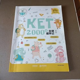 KET2000词自律循环记 修订版