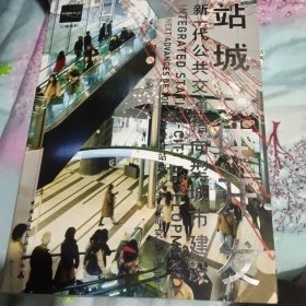 站城一体开发：新一代公共交通指向型城市建设