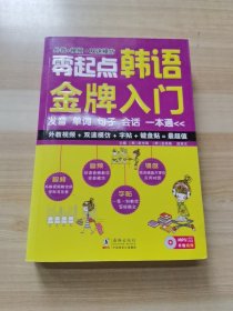 零起点韩语金牌入门：发音、单词、句子、会话一本通