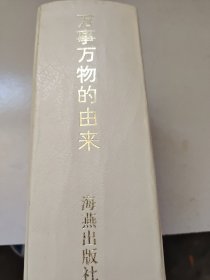 万事万物的由来