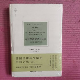 对法学的戏谑与认真 （未开封）【479号】