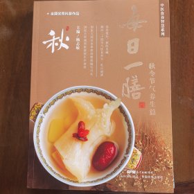 每日一膳：秋令节气养生篇