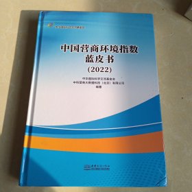 中国营商环境指数蓝皮书 2022 未拆封